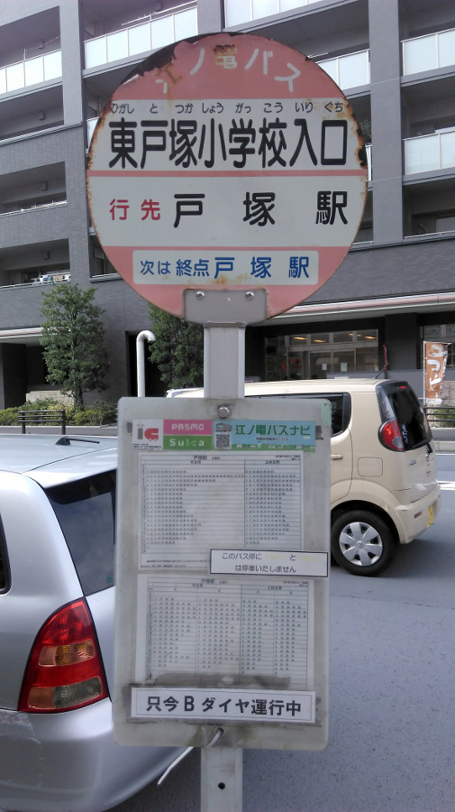 東戸塚小学校入り口のバス停
